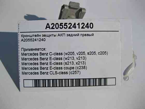 Mercedes-Benz  A2055241240 Кронштейн захисту АКП задній правий C-Class W205 E-Class W213 C238 CLS C257 Одеса
