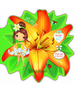 Книжка: Квіткові феї. Лілея. 60 наліпок, шт Киев - изображение 1