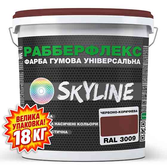 Фарба гумова супереластична надстійка «РабберФлекс» SkyLine Червоно-коричнева RAL 3009 18 кг Харків