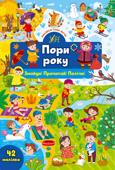 Книга Знайди! Прочитай! Полічи! Пори року, шт Київ - фото 1