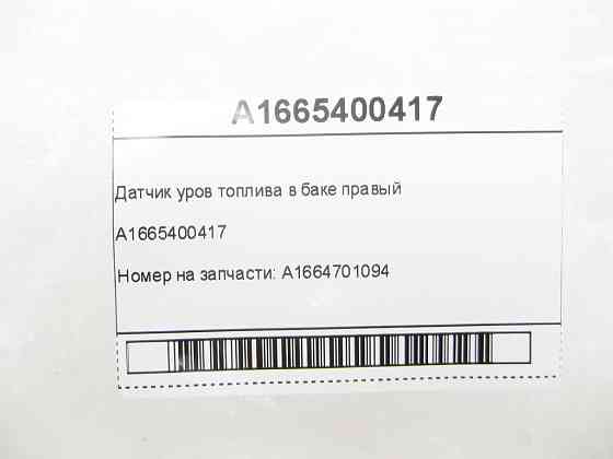 Mercedes-Benz  A1665400417 Датчик рівня палива в баку правий ML/GLE W166 GLE Coupe C292 GL/GLS X166 Одеса