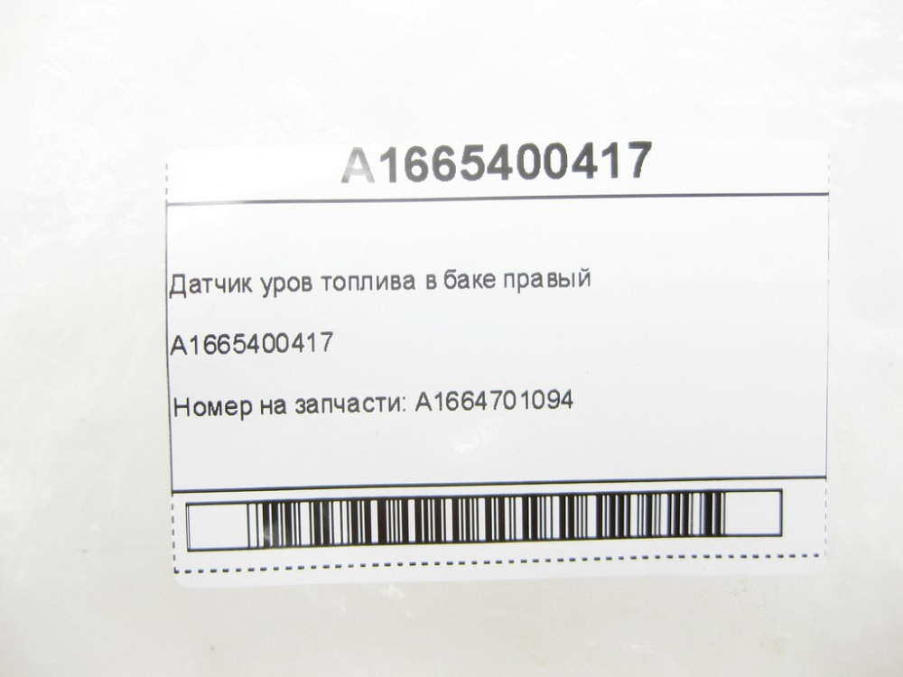 Mercedes-Benz  A1665400417 Датчик рівня палива в баку правий ML/GLE W166 GLE Coupe C292 GL/GLS X166 Одеса - фото 5
