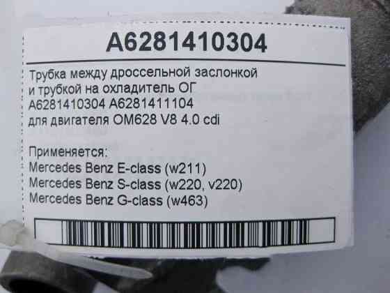 Mercedes-Benz  A6281410304 Труба рециркуляції відпрацьованих газів для двигуна OM628 V8 4.0 cdi E-Class W211 S-Class W220 G-Class W463 Одесса