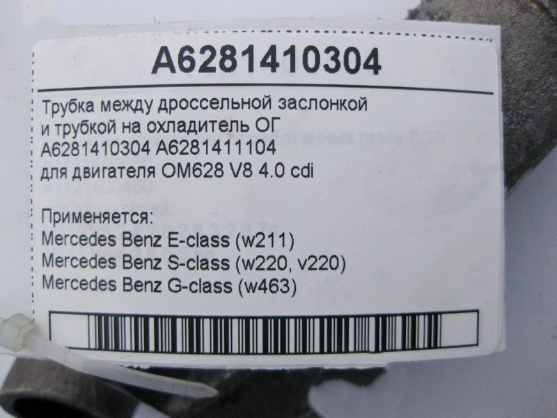 Mercedes-Benz  A6281410304 Труба рециркуляції відпрацьованих газів для двигуна OM628 V8 4.0 cdi E-Class W211 S-Class W220 G-Class W463 Одеса - фото 4