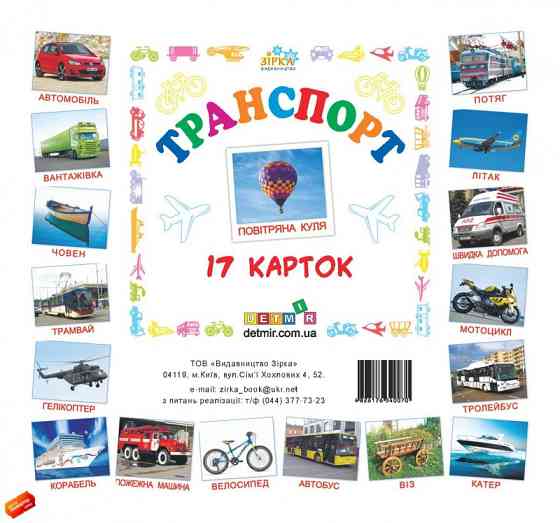 Картки міні Транспорт (110х110 мм) (укр), шт Київ