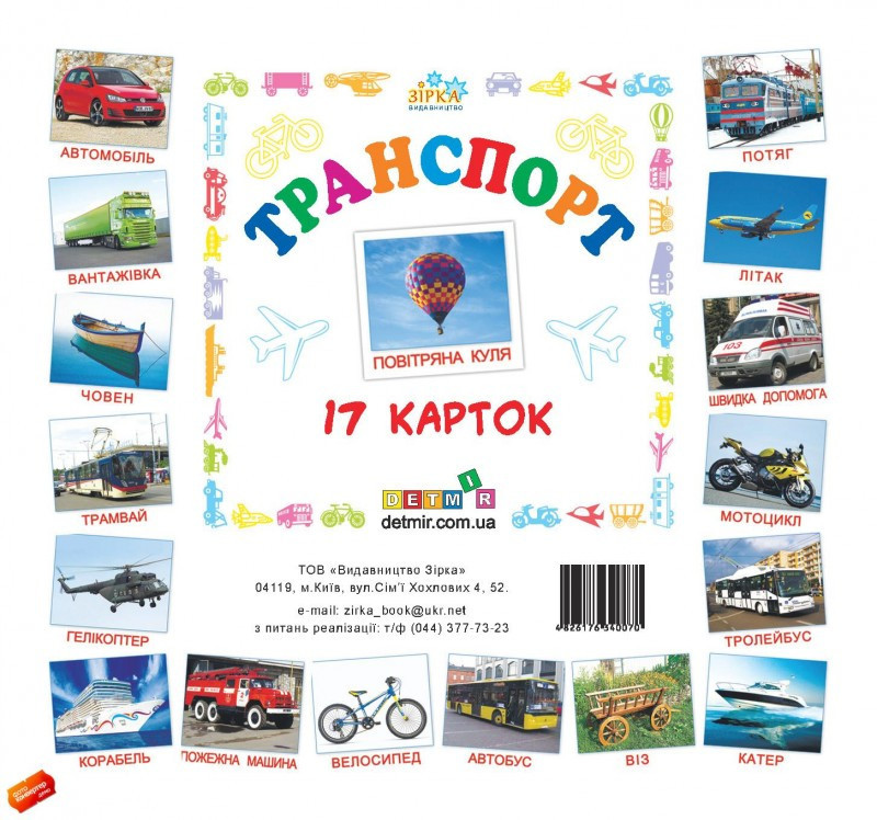 Картки міні Транспорт (110х110 мм) (укр), шт Київ - фото 1