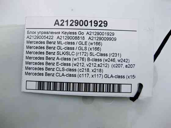 Mercedes-Benz  A2129001929 Блок управління Keyless-Go ML GLE W166 GL GLS X166 E-Class W212 C207 CLS C218 CLA C117 SL R231 Одесса