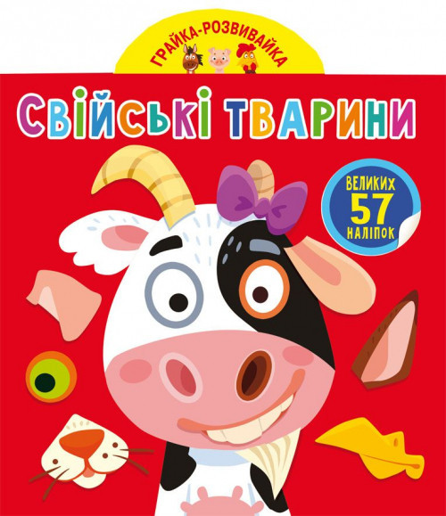 Книга "Грайка-розвивайка. Свійські тварини. 57 великих наліпок", шт Київ - фото 1