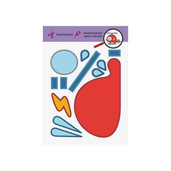 Виріж та наклей Транспорт КЕНГУРУ 887004 Чудові аплікації Вінниця