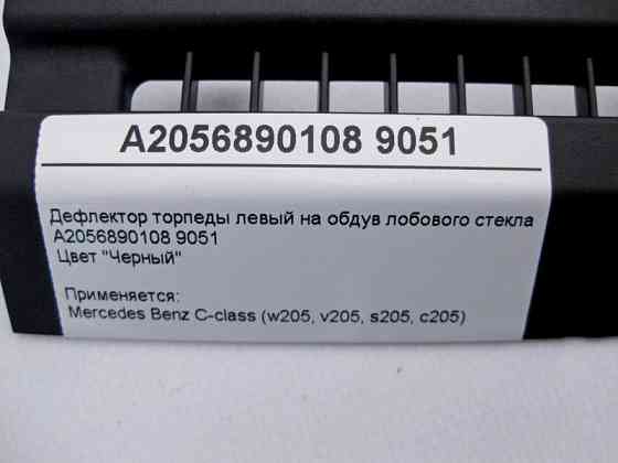 Mercedes-Benz  A2056890108 9051 Дефлектор торпеди лівий на обдування лобового скла чорний C-Class W205 Одесса