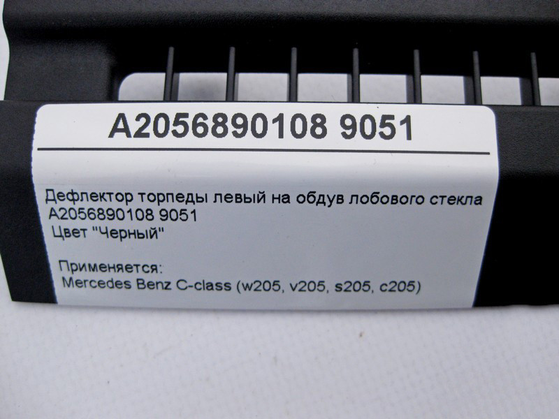 Mercedes-Benz  A2056890108 9051 Дефлектор торпеди лівий на обдування лобового скла чорний C-Class W205 Одесса - изображение 3
