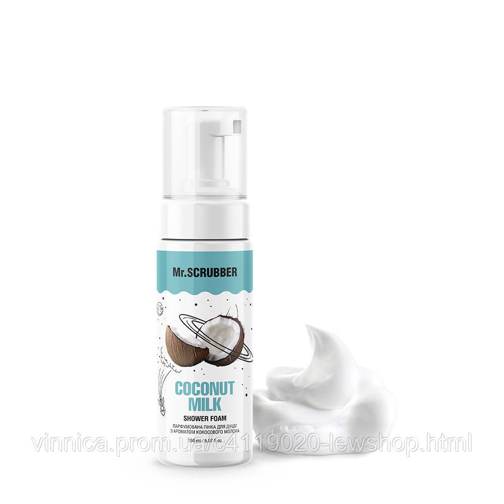 Парфюмированная пенка для душа с ароматом кокосового молока Coconut Milk Mr.SCRUBBER Mr.SCRUBBER 150 мл Черновцы - изображение 1