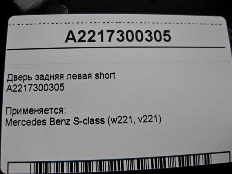 Mercedes-Benz  A2217300305 Двері задні ліві S-Class W221 short Одеса - фото 4