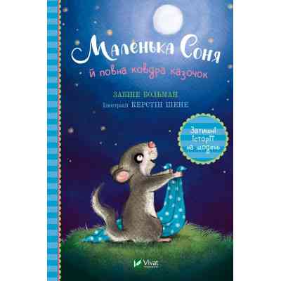 Книга Маленька Соня й повна ковдра казочок - Забіне Больман Vivat (9786171700031) Вінниця