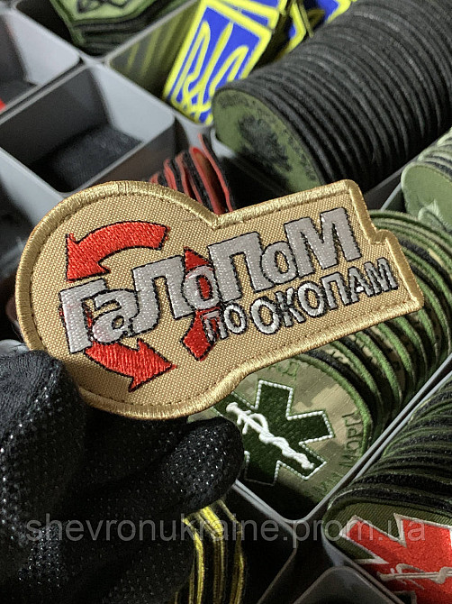 Шеврон під замовлення ГАЛОПОМ ПО ОКОПАМ (Термін виготовлення 3-5 днів. На липучці) Розмір 5x10см Київ - фото 1