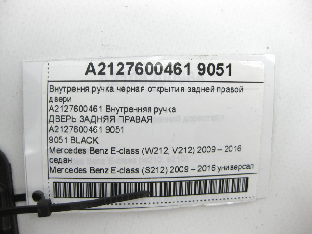 Mercedes-Benz  A2127600461 9051 Внутрішня ручка чорна відкриття задніх правих дверей E-class W212 E-class S212 Одеса - фото 10