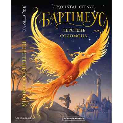 Книга Бартімеус: Перстень Соломона - Джонатан Страуд А-ба-ба-га-ла-ма-га (9786175853924) Вінниця