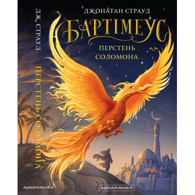 Книга Бартімеус: Перстень Соломона - Джонатан Страуд А-ба-ба-га-ла-ма-га (9786175853924) Винница - изображение 1