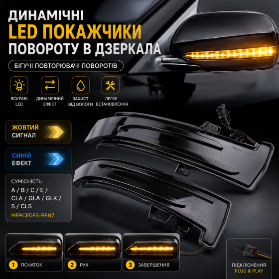 Уцінка: Динамічні світлодіодні покажчики повороту в дзеркала Benz A/B/C/E/CLA/GLA/GLK/S/CLS, бігучі LED повторювачі (жовтий + сині Київ