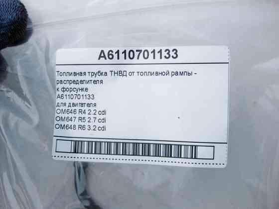 Mercedes-Benz  A6110701133 Паливна трубка ТНВД для двигунів OM646 R4 2.2 cdi OM647 R5 2.7 cdi OM648 R6 3.2 cdi Одеса