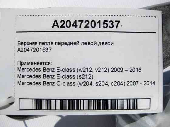 Mercedes-Benz  A2047201537 Верхня петля передніх лівих дверей E-Class W212 C-Class W204 Одеса