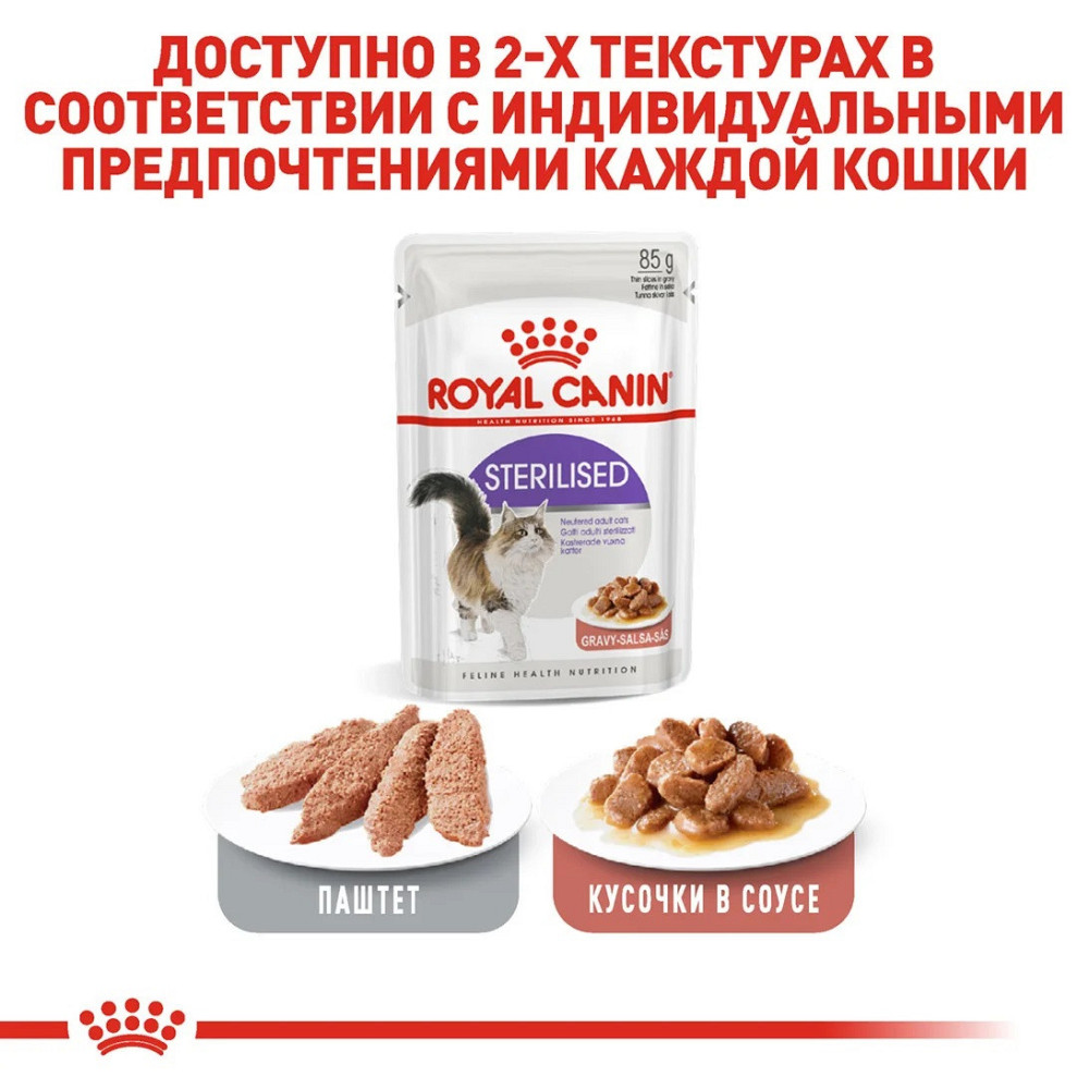 Royal Canin Sterilised Gravy (Роял Канін Стерелайзд соус) вологий корм для стерилізованих кішок від 12 місяців 0.085 кг. х 12 шт. Запоріжжя - фото 6