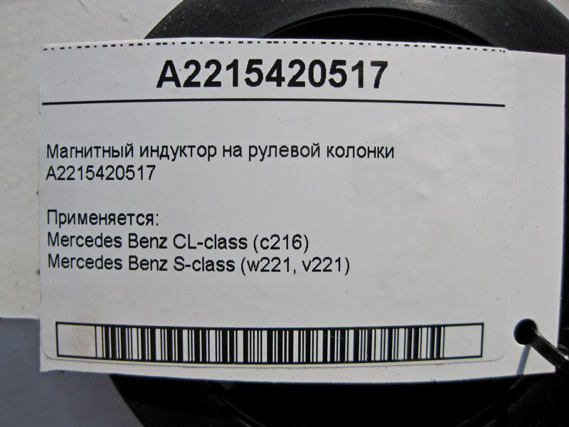 Mercedes-Benz  A2215420517 Магнітний індуктор на рульовій колонці S-Class W221 CL C216 Одесса - изображение 4