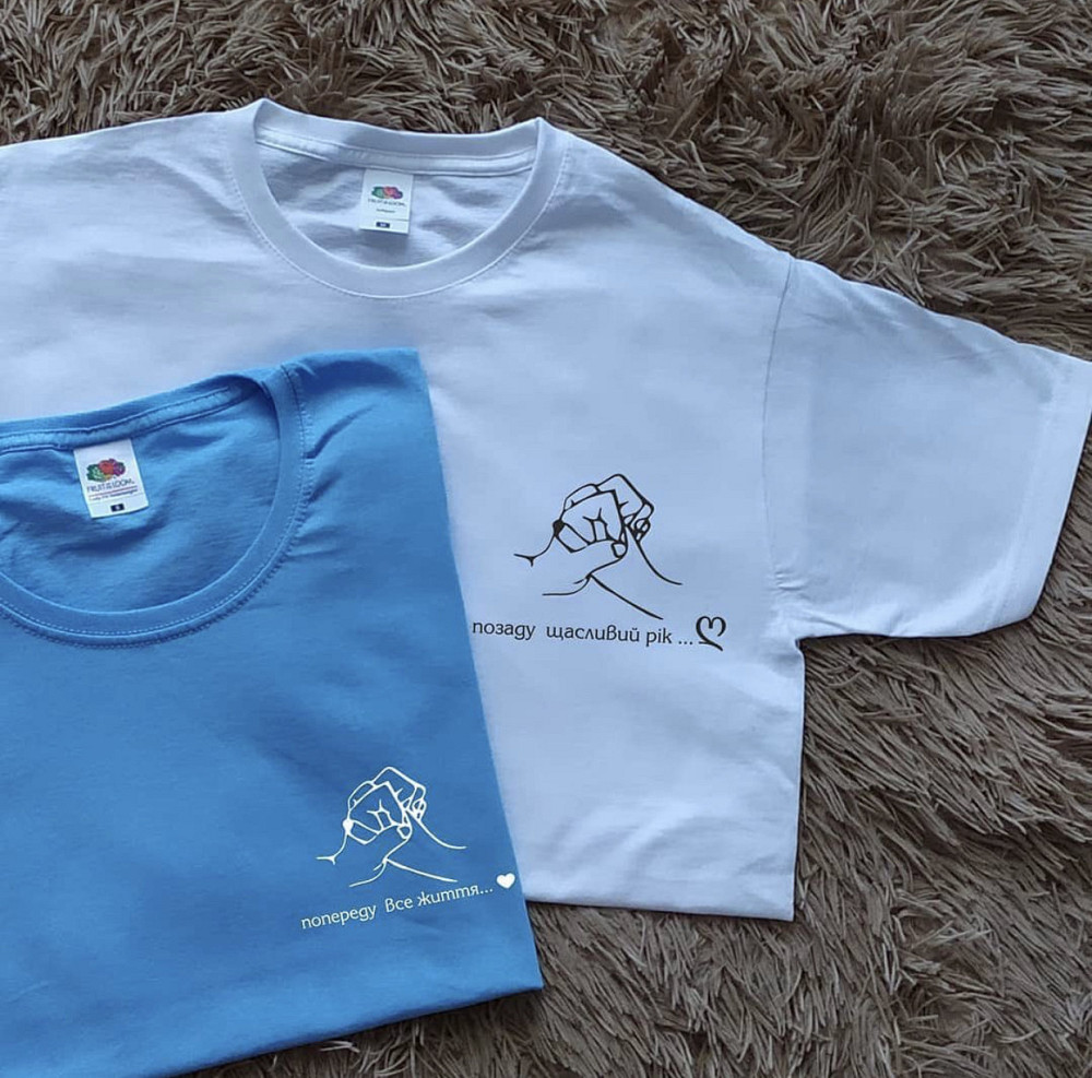 Парні футболки для хлопця та дівчини зі 100% Бавовна. Позаду щасливий рік \ Попереду все життя Чернівці - фото 1