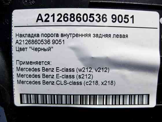 Mercedes-Benz  A2126860536 9051 Накладка порога чорна внутрішня задня ліва E-Class W212 CLS C218 Одеса