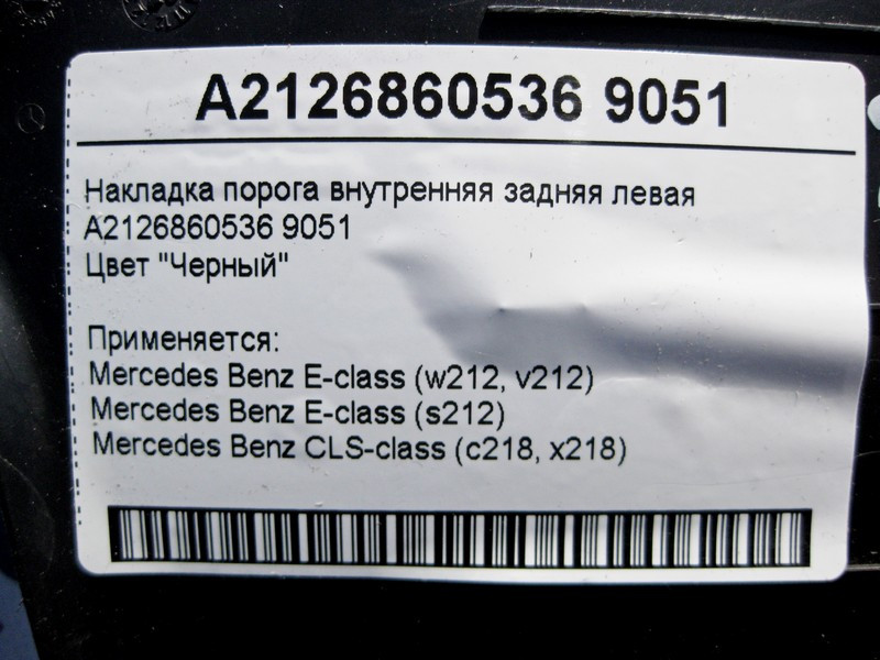 Mercedes-Benz  A2126860536 9051 Накладка порога чорна внутрішня задня ліва E-Class W212 CLS C218 Одеса - фото 3