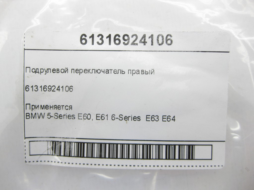 BMW  61316924106 Підрульовий перемикач правий 5-Series E60, E61 6-Series E63 E64 Одеса - фото 5