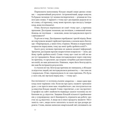 Книга Чарівні слова. Що казати і писати, аби досягти свого - Джона Берґер Наш Формат (9786178120825) Вінниця - фото 11