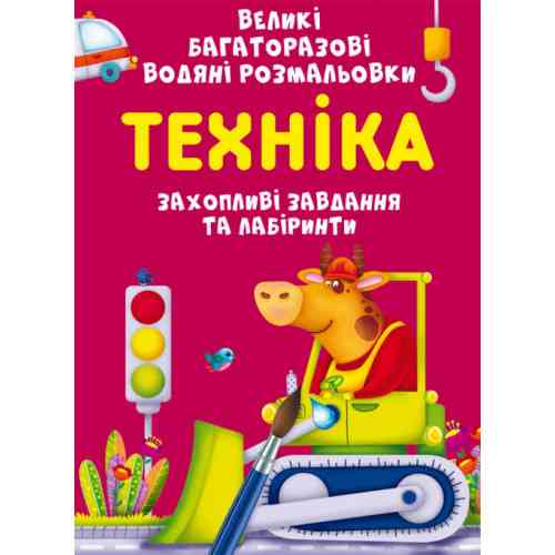 Книга "Великі багаторазові водяні розмальовки. Техніка", шт Київ