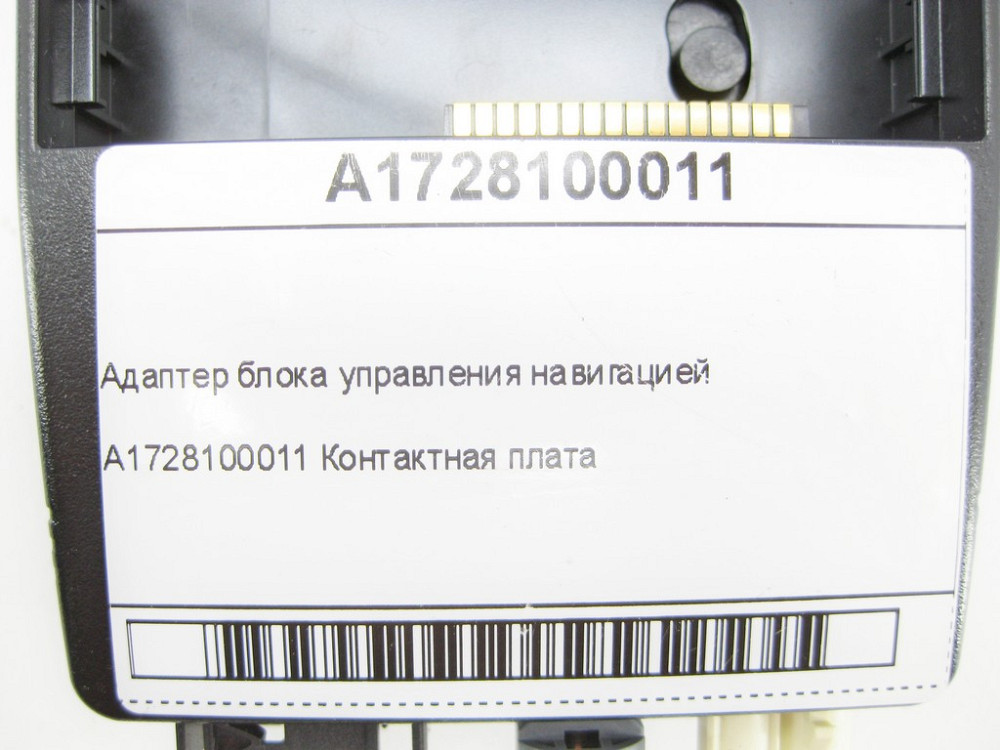 Mercedes-Benz  A1728100011 Адаптер блоку управління навігацією E-class W212 SLK/SLC R172 C-Class Estate S204 C-Class W204 GLK X204 C-Class Coupe C204  Одеса - фото 7