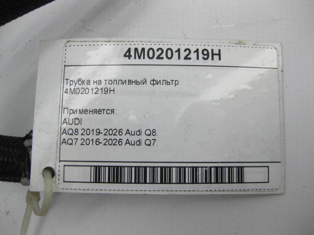 VAG  4M0201219H Трубка на паливний фільтр Одеса - фото 7
