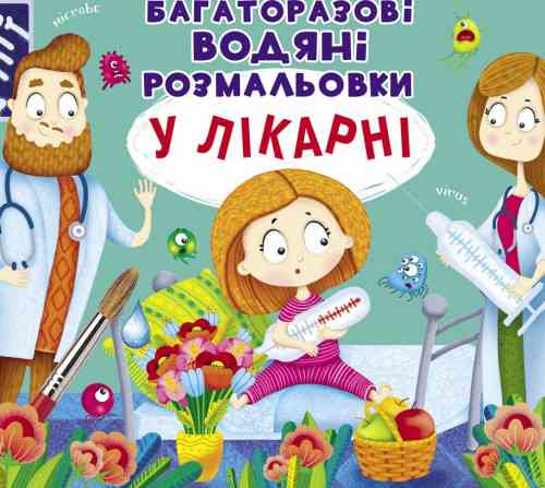 Книга "Багаторазовi водяні розмальовки. У лікарні", шт Київ