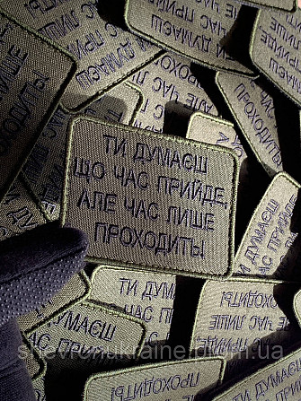 Шеврон ВРЕМЯ ТОЛЬКО УХОДИТ (Форма прямоугольная. На липучке) Размер 6x8см Киев - изображение 4