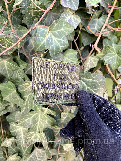 Шеврон ЦЕ СЕРЦЕ ПІД ОХОРОНОЮ ДРУЖИНИ (Форма прямоугольная. На липучке) Размер 8x6см Киев - изображение 3