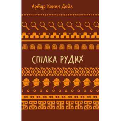 Книга Спілка рудих. Пістрява стрічка - Артур Конан Дойл BookChef (9786175482902) Винница