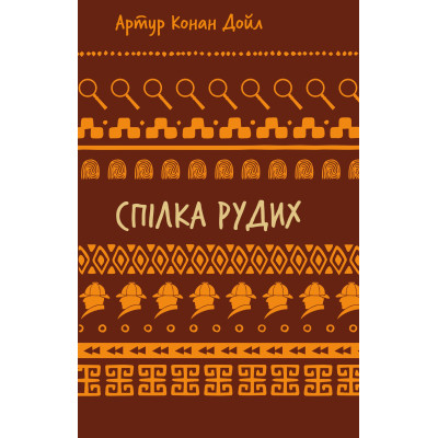 Книга Спілка рудих. Пістрява стрічка - Артур Конан Дойл BookChef (9786175482902) Винница - изображение 1