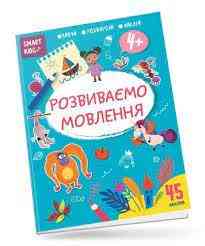 Smart Kids : Розвиваємо мовлення 4+ (Українська ), шт Киев