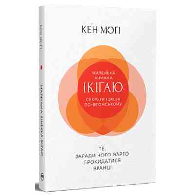 Книга Маленька книжка ікіґаю. Секрети щастя по-японському - Кен Моґі Видавництво РМ (9786178373139) Вінниця
