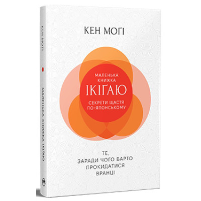 Книга Маленька книжка ікіґаю. Секрети щастя по-японському - Кен Моґі Видавництво РМ (9786178373139) Вінниця - фото 1