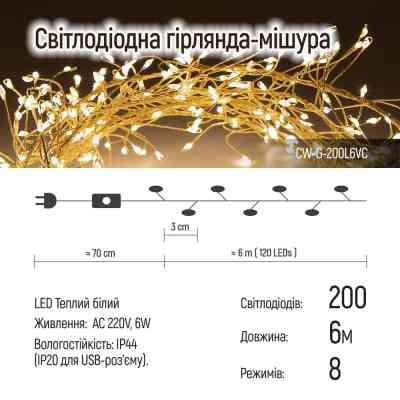 Гірлянда ColorWay Кластер LED 200 6 м 8 функцій Мідна струна Теплий колір 220 V (CW-G-200L6VC) Вінниця