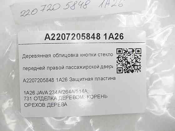 Mercedes-Benz  A2207205848 1A26 Дерев'яне облицювання кнопки склопідйомника передніх правих пасажирських дверей S-class short W220 S-class long V Одеса