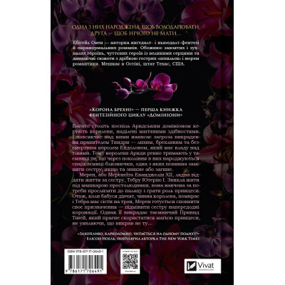 Книга Корона брехні - Ебіґейл Овен Vivat (9786171706491) Вінниця - фото 8