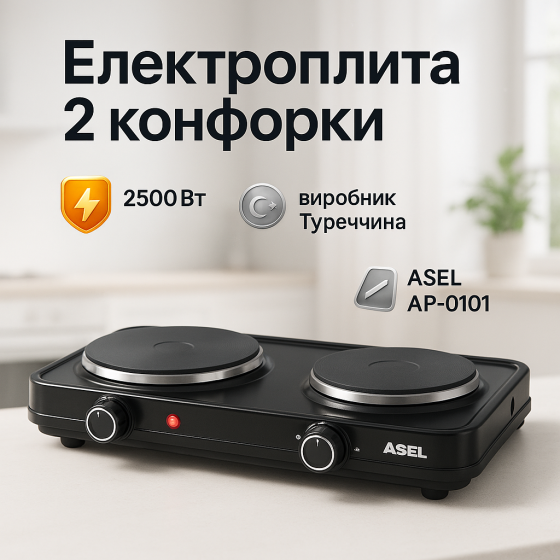 Плитка двухкомфорочная электрическая ASEL AP-0101 2500 Вт, Мини электрическая плита DW-26 Львов