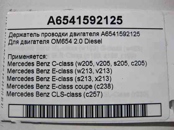 Mercedes-Benz  A6541592125 Утримувач електропроводки двигуна OM654 R4 2.0 Diesel C-Class W205 E-Class W213 C238 CLS C257 Одесса