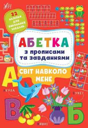 Книга Абетка з прописами та завданнями. Світ навколо мене, шт Київ