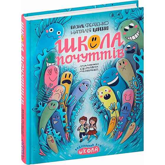 Книга. ШКОЛА ПОЧУТТІВ НЕНУДНА ПСИХОЛОГІЯ Василь Федієнко., шт Київ